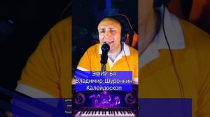 Владимир Шурочкин - Калейдоскоп R Клондайс ЭФИР 64