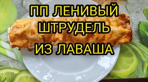 РЕЦЕПТ ЛЕНИВОГО ПП ШТРУДЕЛЯ ИЗ ЛАВАША
