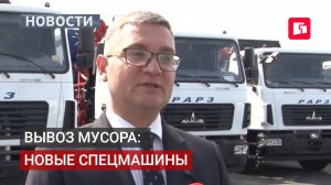 22 спецмашины для мусора: обновление парка по федеральной программе. 26/05/2026.