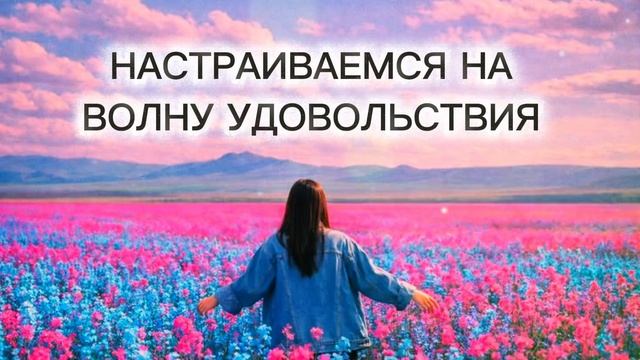 ПОЧЕМУ БУДУЩЕЕ НЕ ИМЕЕТ ЗНАЧЕНИЯ, ЕСЛИ ТЫ СЧАСТЛИВ СЕЙЧАС?💫
#радость#сейчас#состояние#квантовоесозн