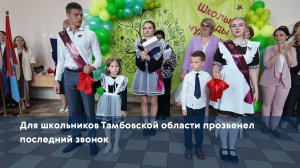 Для школьников Тамбовской области прозвенел последний звонок