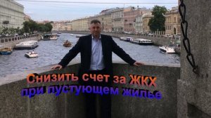 Снизить счет за ЖКХ при пустующем жилье