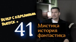 Вечер с Карелиным. Выпуск 41