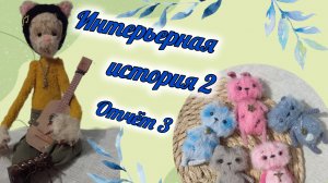 интерьерная история 2, отчëт 3