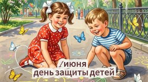 1 июня день защиты детей: красивая музыкальная открытка с поздравлением