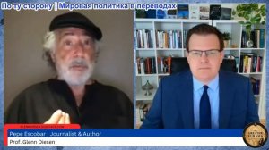 Гленн Дизен - Пепе Эскобар: Российско-Китайское стратегическое партнерство углубляется