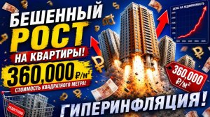 ЛЮТЫЙ РОСТ ЦЕН НА КВАРТИРЫ, АРЕНДУ!!! КВАДРАТНЫЙ МЕТР ПО 360 ТЫС РУБЛЕЙ!!! ГДЕ ПРЕДЕЛ РОСТА?!