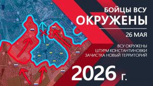 Бойцы ВСУ ОКРУЖЕНЫ! Новый КОТЕЛ В КОНСТАНТИНОВКЕ! Карта боевых действий и военные сводки за 26.05.26