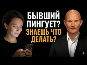 Не пиши ему ЭТО если хочешь вернуть, когда он пингует.