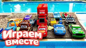 Игрушки из мультика ТАЧКИ ! ИГРАЕМ В ПОЛНУЮ КОЛЕКЦИЮ ИЗ МУЛЬТФИЛЬМА ! Часть 19
