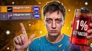 ИГРАЛ 67 ЧАСОВ😱 ЧТОБЫ ДОГНАТЬ АЛЕКЗЗА И АПНУТЬ 160К🏆 СПИДРАН 500К - УЖЕ В ТОП-10 БЕЛАРУСИ В БС