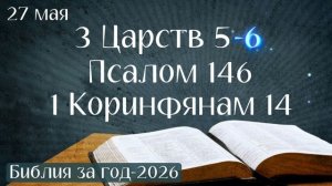 27 мая. Марафон «Библия за год - 2026»