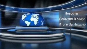 657. 🗞 Новости.  А где права человека? Приключения грабителя и археолога и другие новости.