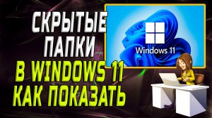 Скрытые папки в windows 11 как показать