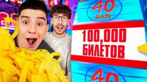 А4 - Кто Выиграет Больше БИЛЕТИКОВ в ИГРОВОМ ЦЕНТРЕ Челлендж !