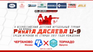 13.40 | ЧЕРТАНОВО Москва – ТОРНАДО Иркутск | Матчи за 1-8 места | Поле 1