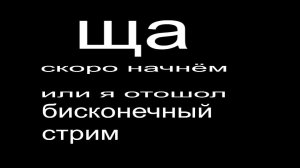 Бисконечный стрим
