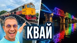 МОСТ ЧЕРЕЗ РЕКУ КВАЙ: ПОЙМАЛ ПОЕЗД! 🚂 Канчанабури, Таиланд 2026.  RIVER KWAI BRIDGE.