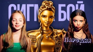 ПЕСНЯ ЗОЛОТАЯ РУМИ КЕЙПОП ОХОТНИЦЫ на ДЕМОНОВ клип Сигма Бой ПАРОДИЯ GOLDEN RUMI KPOP DEMON HUNTERS