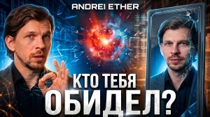 Ловушка чужих слов: Перестань быть жертвой