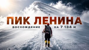 Восхождение на Пик Ленина. Почему до вершины «самого легкого семитысячника в мире» доходит лишь 15%