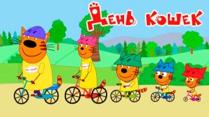 Три кота Мультфильм | Мультики Три Кота для детей | Три Кота Велосипед смотреть