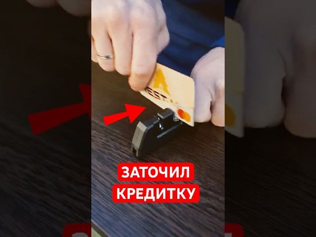 ЗАТОЧИЛ КРЕДИТКУ — теперь она режет! смотреть онлайн