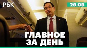 По части России прошёлся шторм. Рубио: нарастает угроза дальнейшей эскалации конфликта на Украине