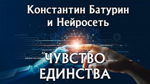 Премьера песни 2026. ЧУВСТВО ЕДИНСТВА - Константин Батурин и Нейросеть