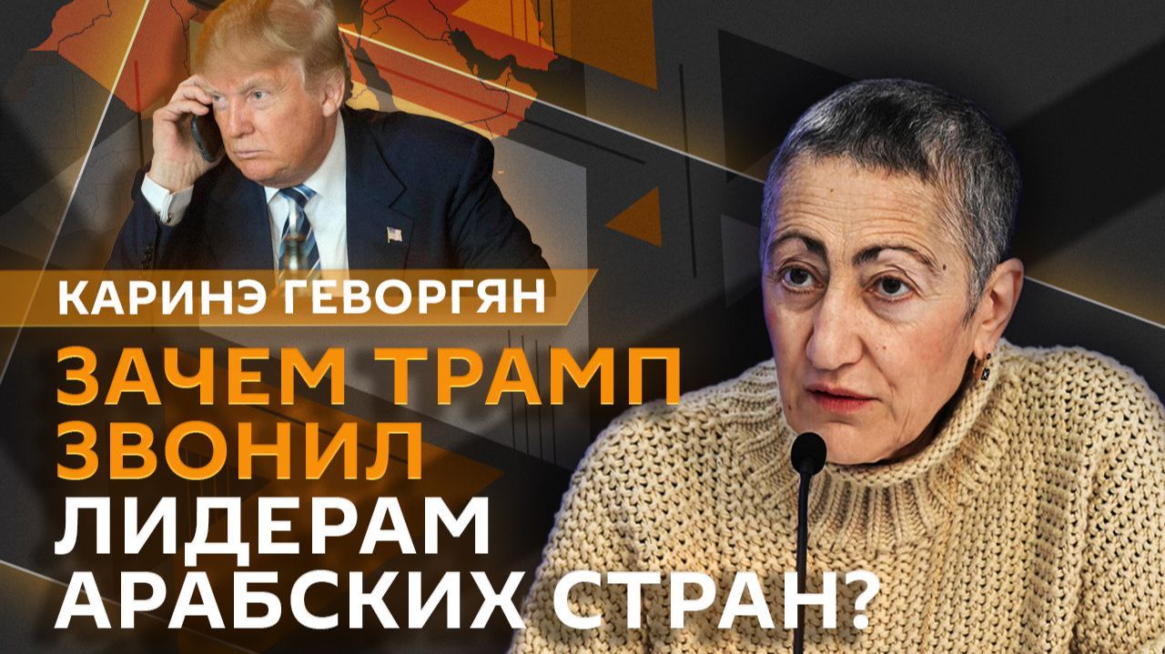 Каринэ Геворгян. Переговоры США и Ирана и разминирование Ормузского пролива