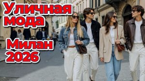 Что надеть завтра: реальные идеи с улиц Милана