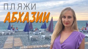 Пляжи Абхазии: от Гагры до Сухума