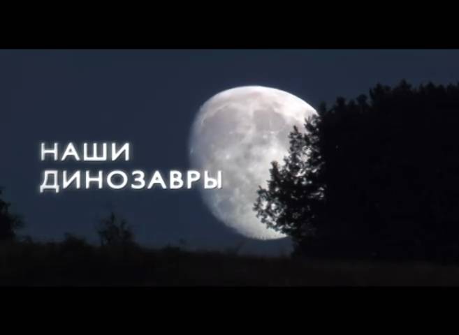 Наши динозавры (2012) смотреть онлайн