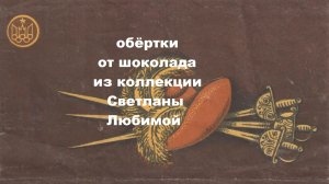«БОРОДИНО» на фантиках и обёртках