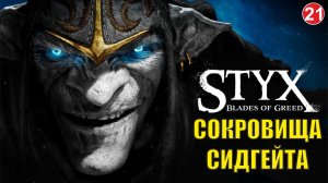 Styx Blades of Greed - Сокровища Сидгейта