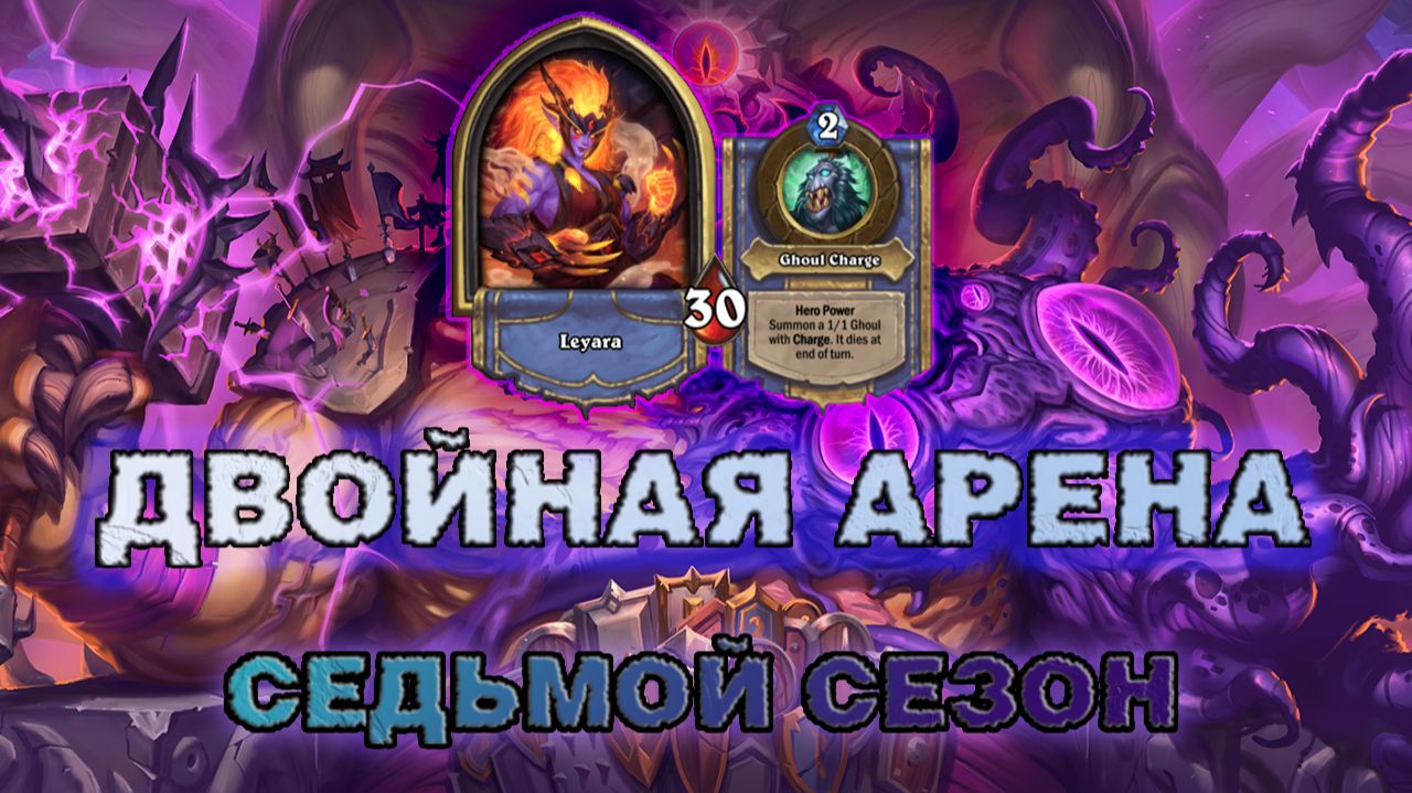 ДРУИД + РЫЦАРЬ СМЕРТИ. ПРОГРАММА В ВОСТОРГЕ ОТ ЭТОЙ КОЛОДЫ | Арена Hearthstone