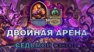 ДРУИД + РЫЦАРЬ СМЕРТИ. ПРОГРАММА В ВОСТОРГЕ ОТ ЭТОЙ КОЛОДЫ | Арена Hearthstone