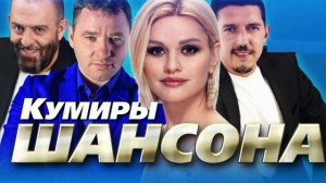 Кумиры шансона. Сборник хитов
