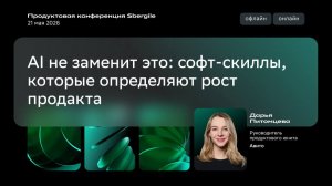 AI не заменит это: софт-скиллы, которые определяют рост продакта