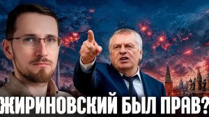 Жириновский оказался прав Почему его прогнозы сбываются - Щелин