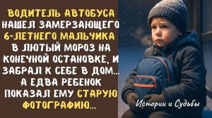 ВОДИТЕЛЬ автобуса нашел замерзающего 6-летнего МАЛЬЧИКА в лютый мороз на конечной остановке… А едва