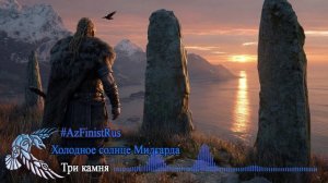 8. Три камня. Холодное солнце Мидгарда