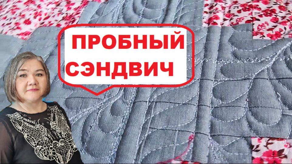 Как я училась стегать на свободном ходу - Пробный сэндвич смотреть онлайн