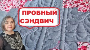 Как я училась стегать на свободном ходу - Пробный сэндвич