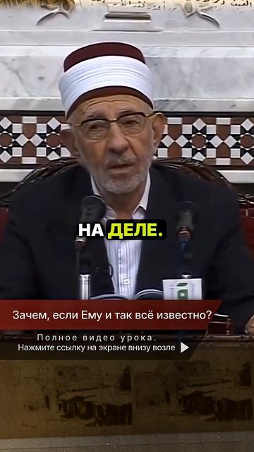 Зачем Аллах испытывает человека, если Ему всё известно наперед? | Шейх Рамадан аль-Буты → 👤 #Шейх_Р
