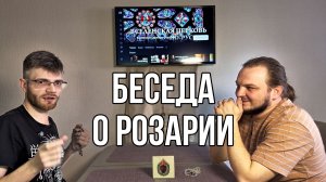 Розарий - лучший помощник в современном мире