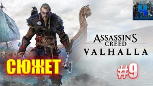 Assassin’s Creed Valhalla /Полное Прохождение#9/Сюжет