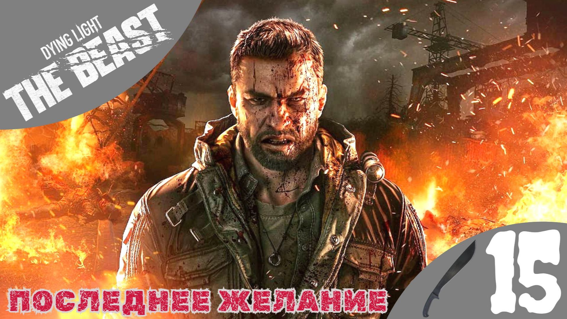 🍦 ПОСЛЕДНЕЕ ЖЕЛАНИЕ - Прохождение Dying Light The Beast ⑮ Оставайся человеком | Дайн Лайт зе Бист