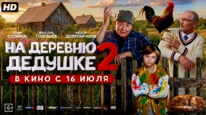 На деревню дедушке 2:(2026)