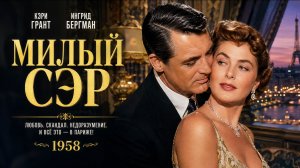 Милый сэр | Indiscreet (1958)
